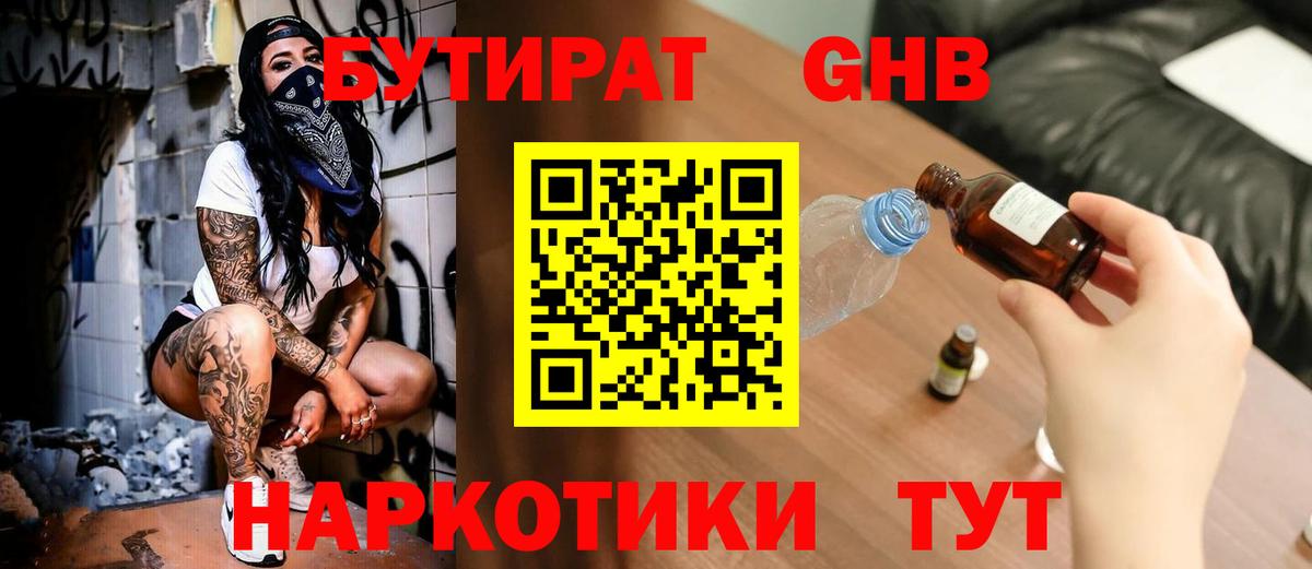 БУТИРАТ вода  Вход с VPN  Новочеркасск 