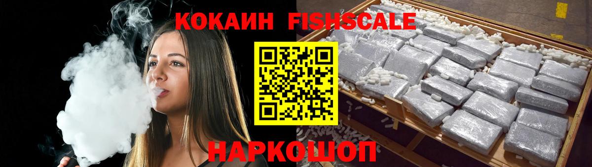 КОКАИН  где купить наркоту  Вход с VPN  Cocaine Fish Scale  Новочеркасск  COCAIN Fish Scale 